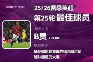 直播吧X咪咕体育|英超第25轮MVP：B费当选！曼联球员连续5轮获奖
