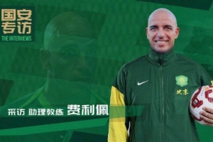 助理教练费利佩：最重要的是做好当下