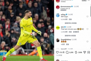 多纳鲁马补时贡献神扑，哈兰德社媒爆粗赞叹：我X，吉吉奥