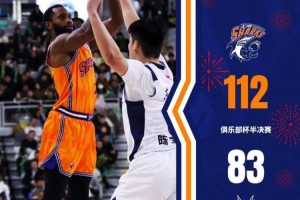 新民晚报：上海男篮要卫冕了？