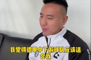 年轻时能不能踢五大联赛？毛剑卿：梦想过，德甲中下游应该适合我