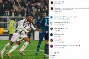 读秒绝平！卡卢卢社媒：尤文本想要更多，但我们拿下了重要的1分