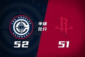 半场战报-快船52-51领先火箭 科林斯13分 伦纳德11分 杜兰特11分
